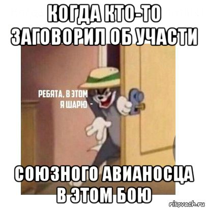 когда кто-то заговорил об участи союзного авианосца в этом бою, Мем Ребята я в этом шарю