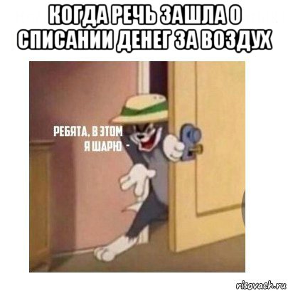 когда речь зашла о списании денег за воздух , Мем Ребята я в этом шарю