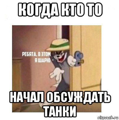 когда кто то начал обсуждать танки, Мем Ребята я в этом шарю