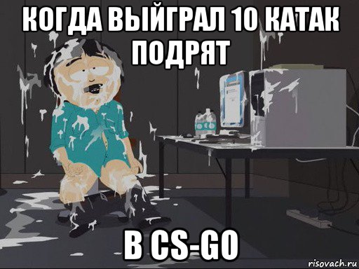 когда выйграл 10 катак подрят в cs-go, Мем    Рэнди Марш