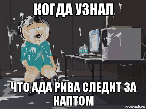 когда узнал что ада рива следит за каптом, Мем    Рэнди Марш