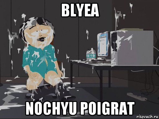 blyea nochyu poigrat, Мем    Рэнди Марш