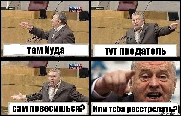 там Иуда тут предатель сам повесишься? Или тебя расстрелять?, Комикс с Жириновским