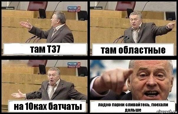 там Т37 там областные на 10ках батчаты ладно парни сливайтесь, поехали дальше, Комикс с Жириновским