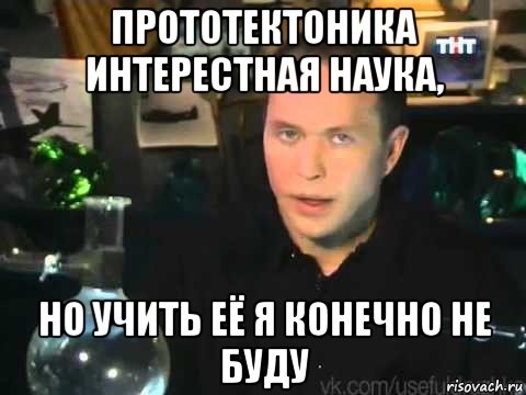 прототектоника интерестная наука, но учить её я конечно не буду, Мем Сергей Дружко