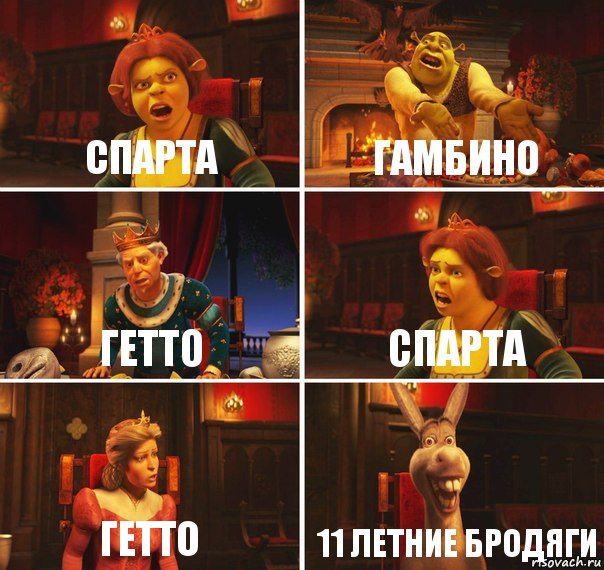 спарта гамбино гетто спарта гетто 11 летние бродяги, Комикс  Шрек Фиона Гарольд Осел