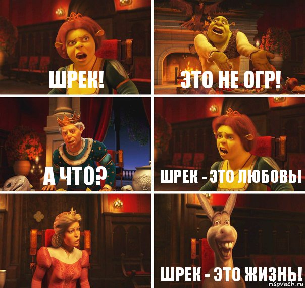 Шрек! это не огр! А что? Шрек - это любовь!  Шрек - это жизнь!, Комикс  Шрек Фиона Гарольд Осел