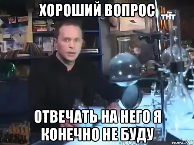 хороший вопрос отвечать на него я конечно не буду