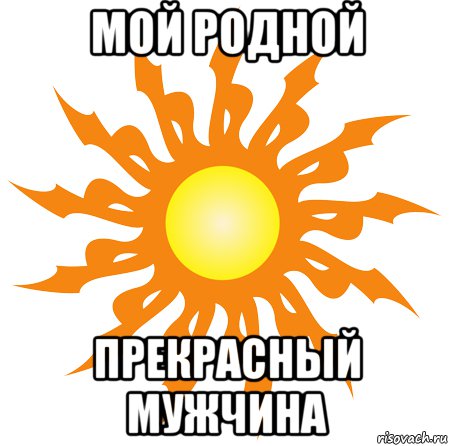 Солнце приходи. Солнце Мем. Солнышко Мем. Солнышко мемы. Я солнышко Мем.