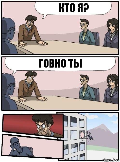 Кто я? Говно ты