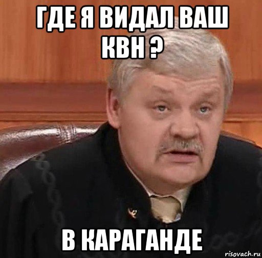 где я видал ваш квн ? в караганде, Мем Судья