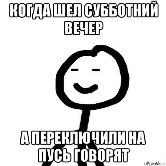 когда шел субботний вечер а переключили на пусь говорят, Мем  Подозрительный теребонька