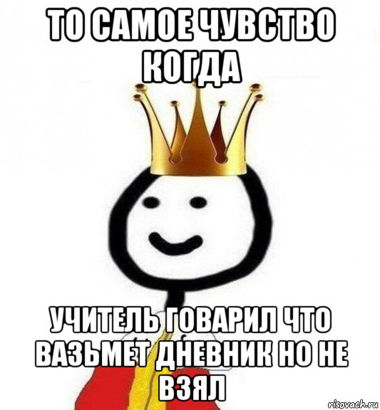 то самое чувство когда учитель говарил что вазьмет дневник но не взял, Мем Теребонька Царь