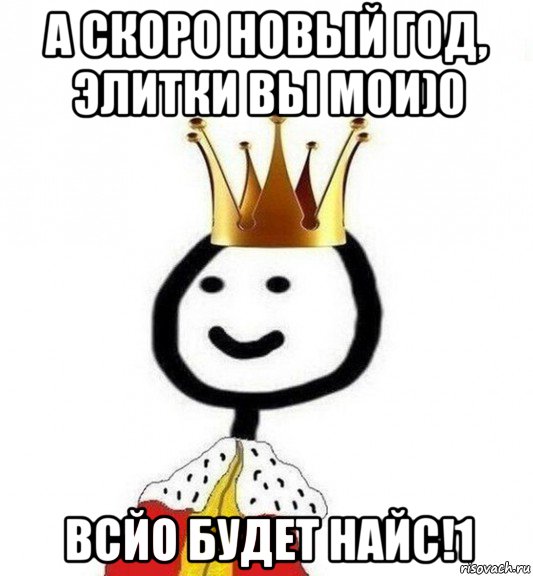 а скоро новый год, элитки вы мои)0 всйо будет найс!1, Мем Теребонька Царь