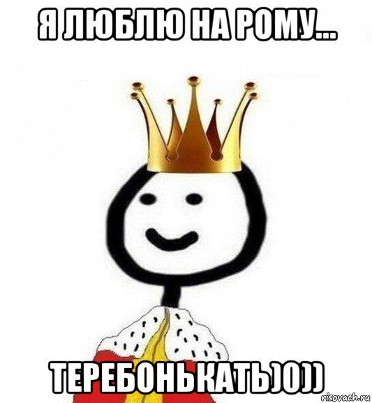 я люблю на рому... теребонькать)0)), Мем Теребонька Царь