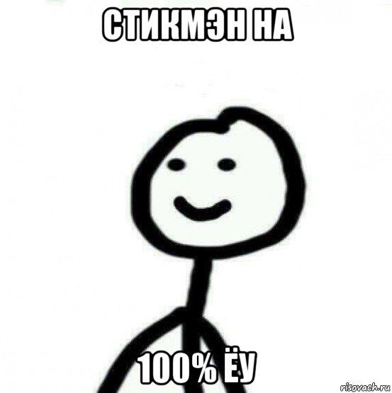 стикмэн на 100% ёу, Мем Теребонька (Диб Хлебушек)