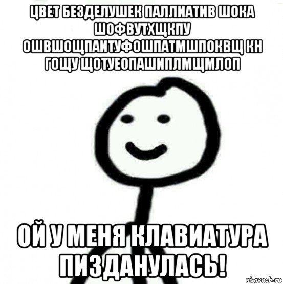 цвет безделушек паллиатив шока шофвутхщкпу ошвшощпаитуфошпатмшпоквщ кн гощу щотуеопашиплмщмлоп ой у меня клавиатура пизданулась!, Мем Теребонька (Диб Хлебушек)