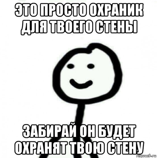 это просто охраник для твоего стены забирай он будет охранят твою стену, Мем Теребонька (Диб Хлебушек)