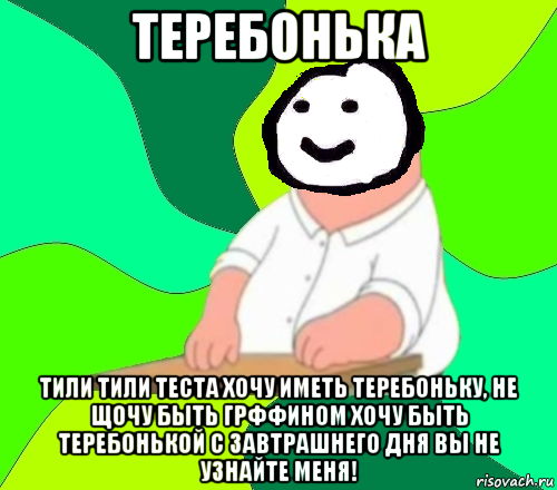 теребонька тили тили теста хочу иметь теребоньку, не щочу быть грффином хочу быть теребонькой с завтрашнего дня вы не узнайте меня!, Мем  Теребонька всем насрать