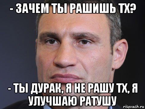 - зачем ты рашишь тх? - ты дурак, я не рашу тх, я улучшаю ратушу, Мем Типичный Кличко