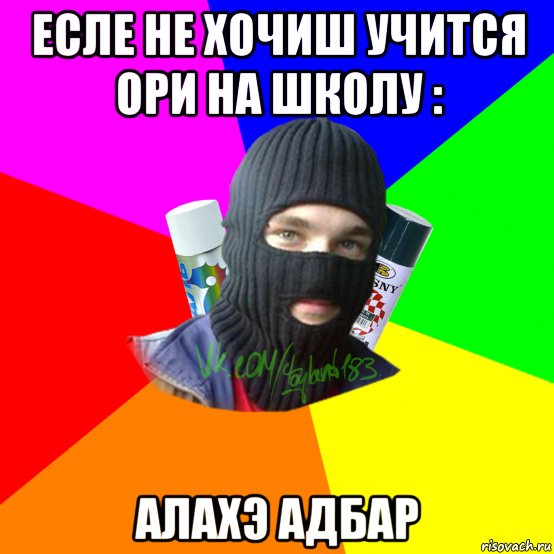 есле не хочиш учится ори на школу : алахэ адбар, Мем ТИПИЧНЫЙ РАЙТЕР