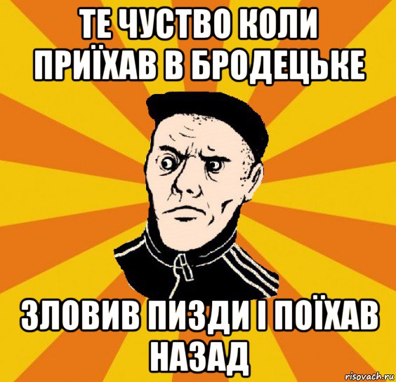 те чуство коли приїхав в бродецьке зловив пизди і поїхав назад, Мем Типовий Титушка