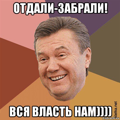 отдали-забрали! вся власть нам)))), Мем Типовий Яник