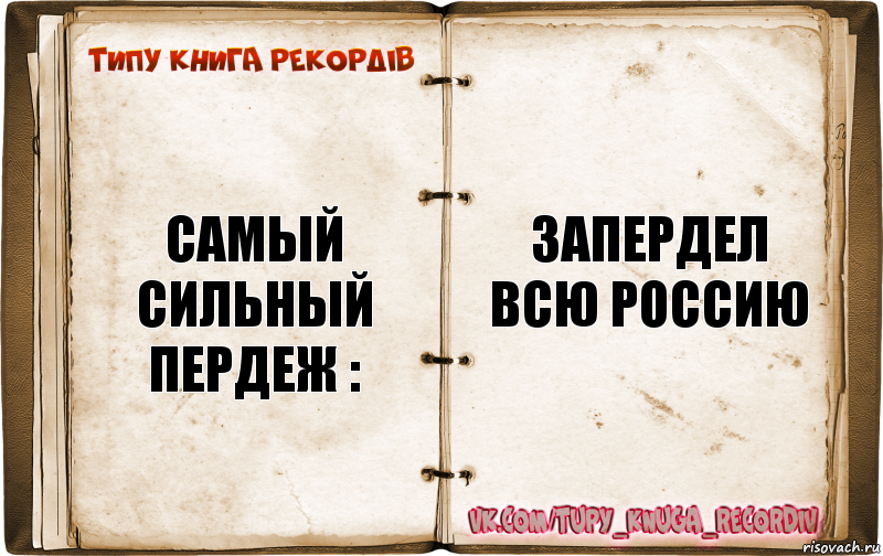 Книга как не быть дебилом. Пердеж. Типизация книг. Запердел всю комнату.