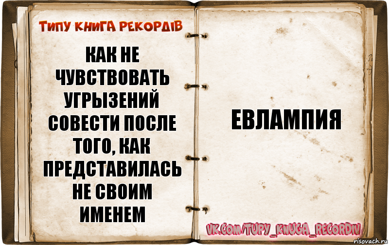 Угрызения совести после. Как говорить нет без угрызений совести книга. Евлампия короткое имя. Как можно называть Евлампия.