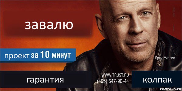 завалю проект гарантия колпак, Комикс Trust