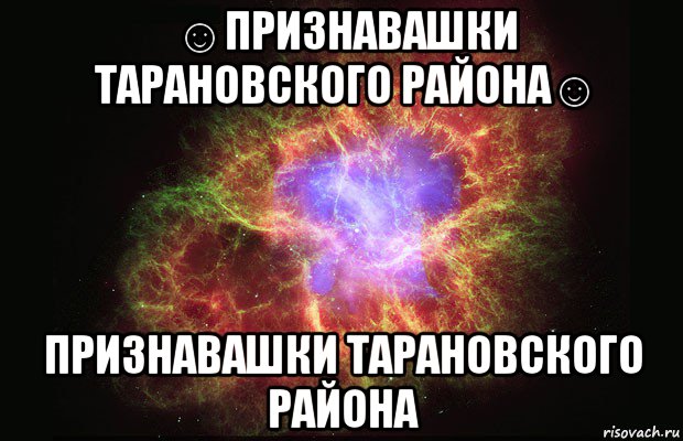 ☺признавашки тарановского района☺ признавашки тарановского района, Мем Туманность