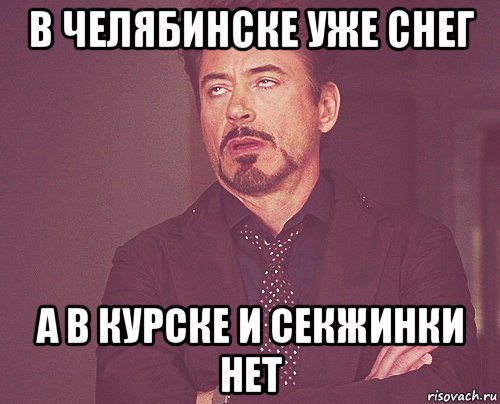 в челябинске уже снег а в курске и секжинки нет, Мем твое выражение лица