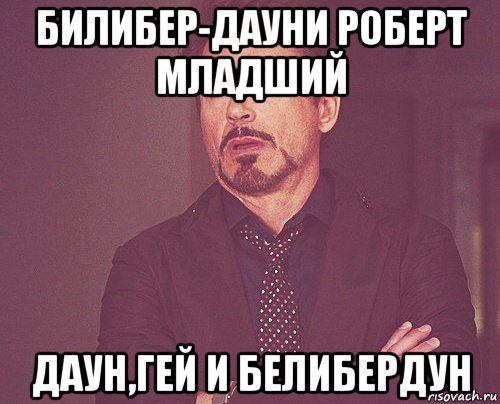 билибер-дауни роберт младший даун,гей и белибердун, Мем твое выражение лица