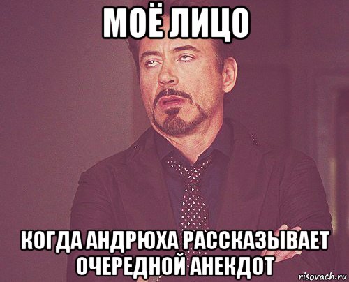 моё лицо когда андрюха рассказывает очередной анекдот, Мем твое выражение лица