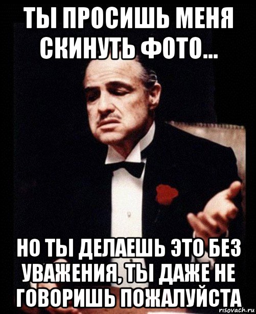 Ты просишь без уважения. Без уважения Мем. Ты делаешь это без уважения. Но ты говоришь это без уважения.