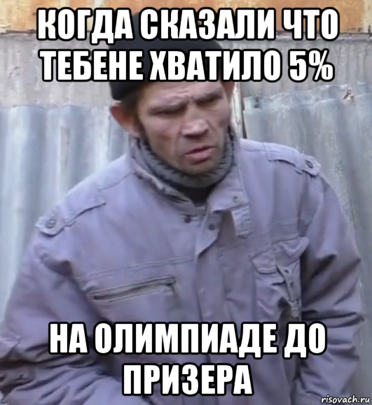 когда сказали что тебене хватило 5% на олимпиаде до призера, Мем  Ты втираешь мне какую то дичь