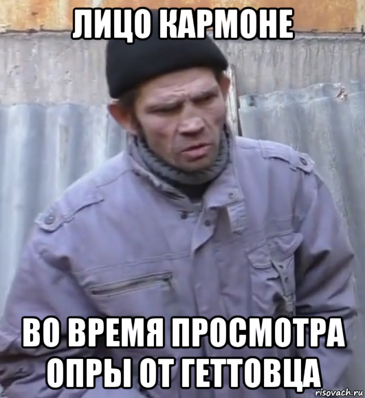 лицо кармоне во время просмотра опры от геттовца, Мем  Ты втираешь мне какую то дичь