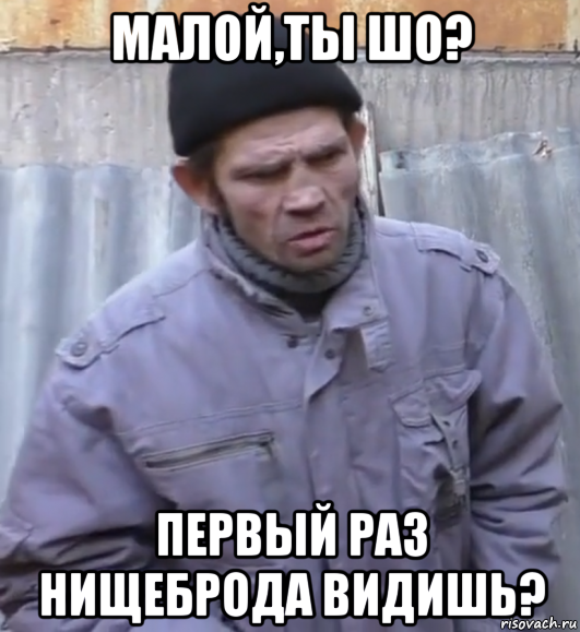 малой,ты шо? первый раз нищеброда видишь?, Мем  Ты втираешь мне какую то дичь