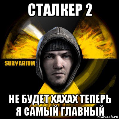 сталкер 2 не будет хахах теперь я самый главный, Мем Typical Scavenger