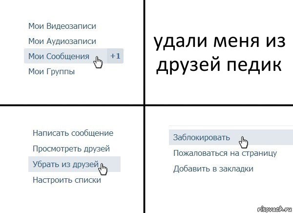 удали меня из друзей педик, Комикс  Удалить из друзей