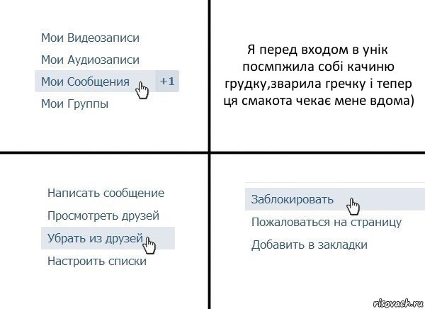 Я перед входом в унік посмпжила собі качиню грудку,зварила гречку і тепер ця смакота чекає мене вдома), Комикс  Удалить из друзей