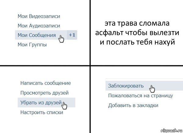 эта трава сломала асфальт чтобы вылезти и послать тебя нахуй, Комикс  Удалить из друзей