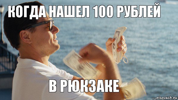 когда нашел 100 рублей в рюкзаке