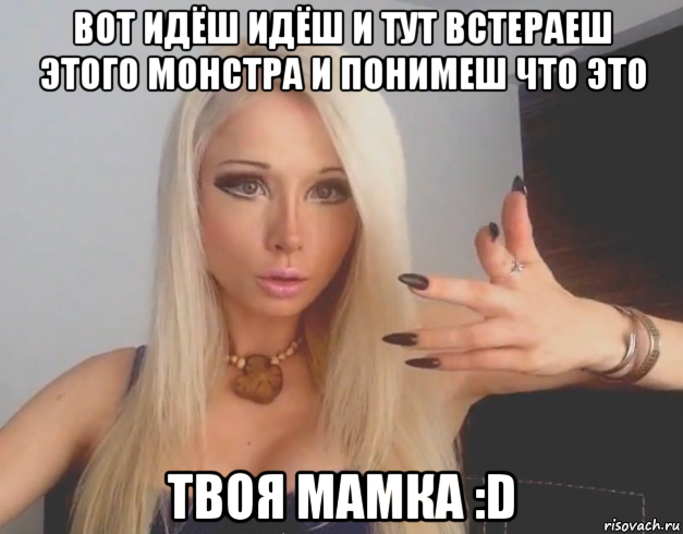 вот идёш идёш и тут встераеш этого монстра и понимеш что это твоя мамка :d, Мем Валерия Лукьянова Аматуе