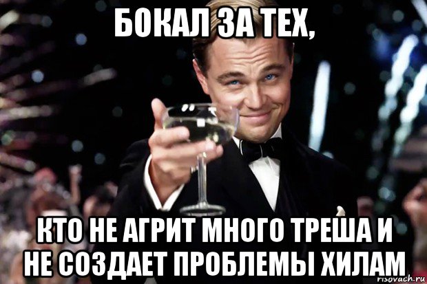 бокал за тех, кто не агрит много треша и не создает проблемы хилам, Мем Великий Гэтсби (бокал за тех)