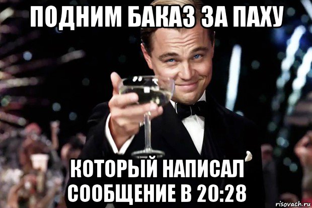 подним баказ за паху который написал сообщение в 20:28, Мем Великий Гэтсби (бокал за тех)