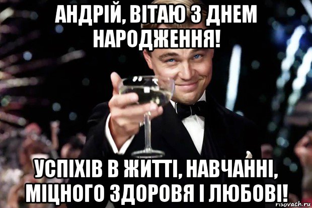 андрій, вітаю з днем народження! успіxів в житті, навчанні, міцного здоровя і любові!, Мем Великий Гэтсби (бокал за тех)