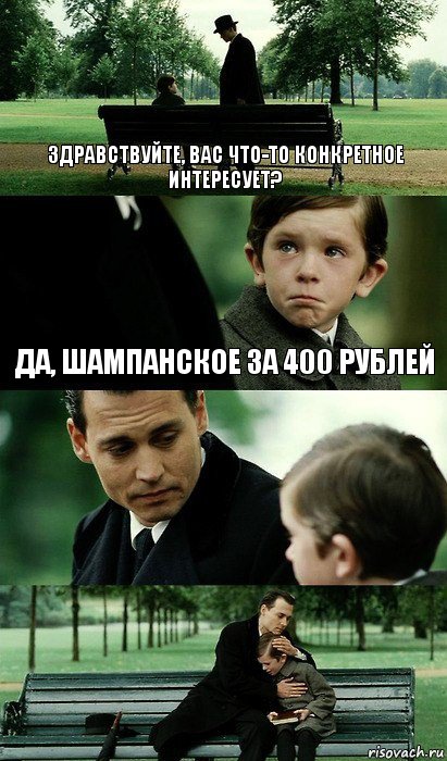 Здравствуйте, Вас что-то конкретное интересует? Да, шампанское за 400 рублей 