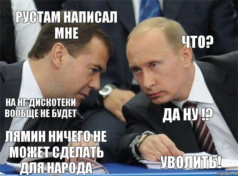 Рустам написал мне что? на нг дискотеки вообще не будет да ну !? лямин ничего не может сделать для народа Уволить!, Комикс  Вова  походу эти фуагра были не 