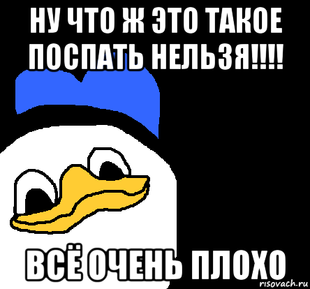 ну что ж это такое поспать нельзя!!!! всё очень плохо, Мем ВСЕ ОЧЕНЬ ПЛОХО